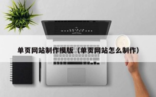 丰城单页网站制作模版（单页网站怎么制作）