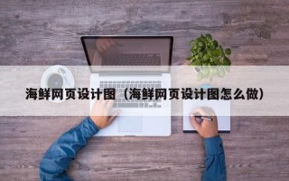 丰城海鲜网页设计图（海鲜网页设计图怎么做）