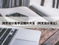 丰城网页设计美甲店图片大全（网页设计美化）