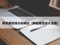 丰城网页原型设计的理论（网站原型设计流程）