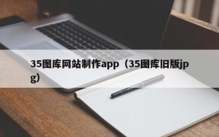 丰城35图库网站制作app（35图库旧版jpg）