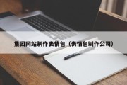 丰城集团网站制作表情包（表情包制作公司）