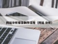 丰城网站分析报告制作流程（网站 分析）