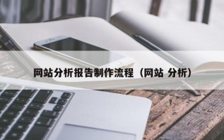 丰城网站分析报告制作流程（网站 分析）