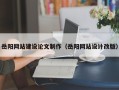 丰城岳阳网站建设论文制作（岳阳网站设计改版）