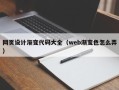 丰城网页设计渐变代码大全（web渐变色怎么弄）