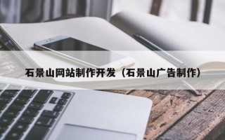 丰城石景山网站制作开发（石景山广告制作）