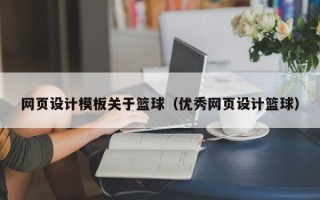 丰城网页设计模板关于篮球（优秀网页设计篮球）