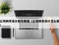 丰城公司网页设计制作教程（公司网页设计怎么做）