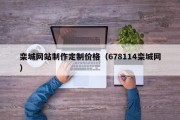 丰城栾城网站制作定制价格（678114栾城网）