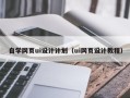 丰城自学网页ui设计计划（ui网页设计教程）