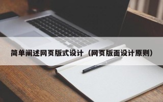 丰城简单阐述网页版式设计（网页版面设计原则）