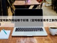丰城宝鸡制作网站哪个好用（宝鸡哪里有手工制作）