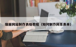 丰城瑞丽网站制作表格教程（如何制作网页表单）