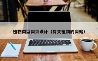 丰城植物类型网页设计（有关植物的网站）