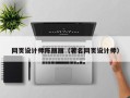 丰城网页设计师陈丽丽（著名网页设计师）