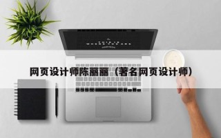 丰城网页设计师陈丽丽（著名网页设计师）