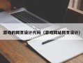 丰城游戏的网页设计代码（游戏网站网页设计）