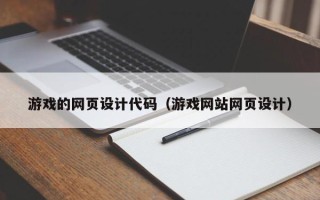 丰城游戏的网页设计代码（游戏网站网页设计）